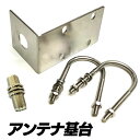 【送料無料】アンテナ基台 モービル ステー ブラケット アルミ製 SN-242-AN - 単品