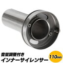 【送料無料】インナーサイレンサー 110mm 調整 音量調整 SN-250-IS2 自動車用 騒音低減 マフラーアクセサリー 耐熱性 耐久性 高品質ステンレス製...