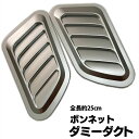 【送料無料】ダミーダクト 車 ダミーエアダクト ボンネット フェンダー ブラック SN-275-DD - シルバー