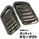 【送料無料】ダミーダクト 車 ダミーエアダクト ボンネット フェンダー ブラック SN-275-DD - ブラック