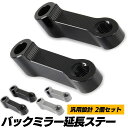 【送料無料】汎用 バックミラー 延長ステー M10 M8 2個セット SN-258-BS