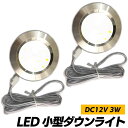 【送料無料】DC12V 小型 LEDダウンライト 3W 2個入り SN-259-DL