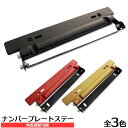 【送料無料】ナンバープレートステー ナンバープレート 角度 角度調整 汎用 SN-286-NS