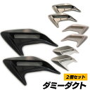 【送料無料】ダミーダクト 車 2個セット メッキ ブラック SN-262-DD
