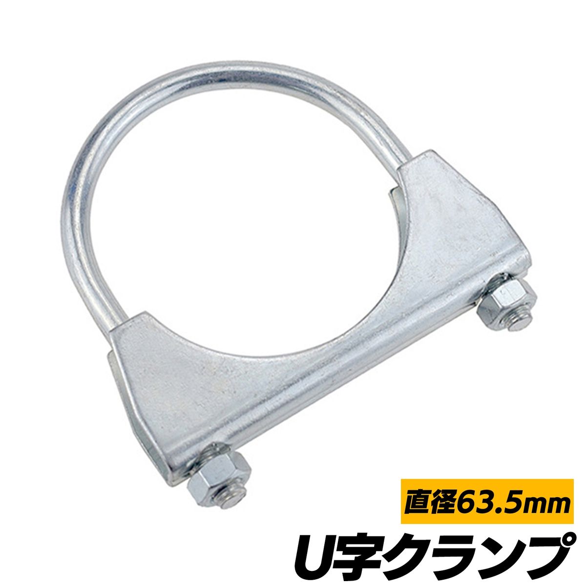 【送料無料】マフラー U字クランプ 63.5mm SN-265-MU