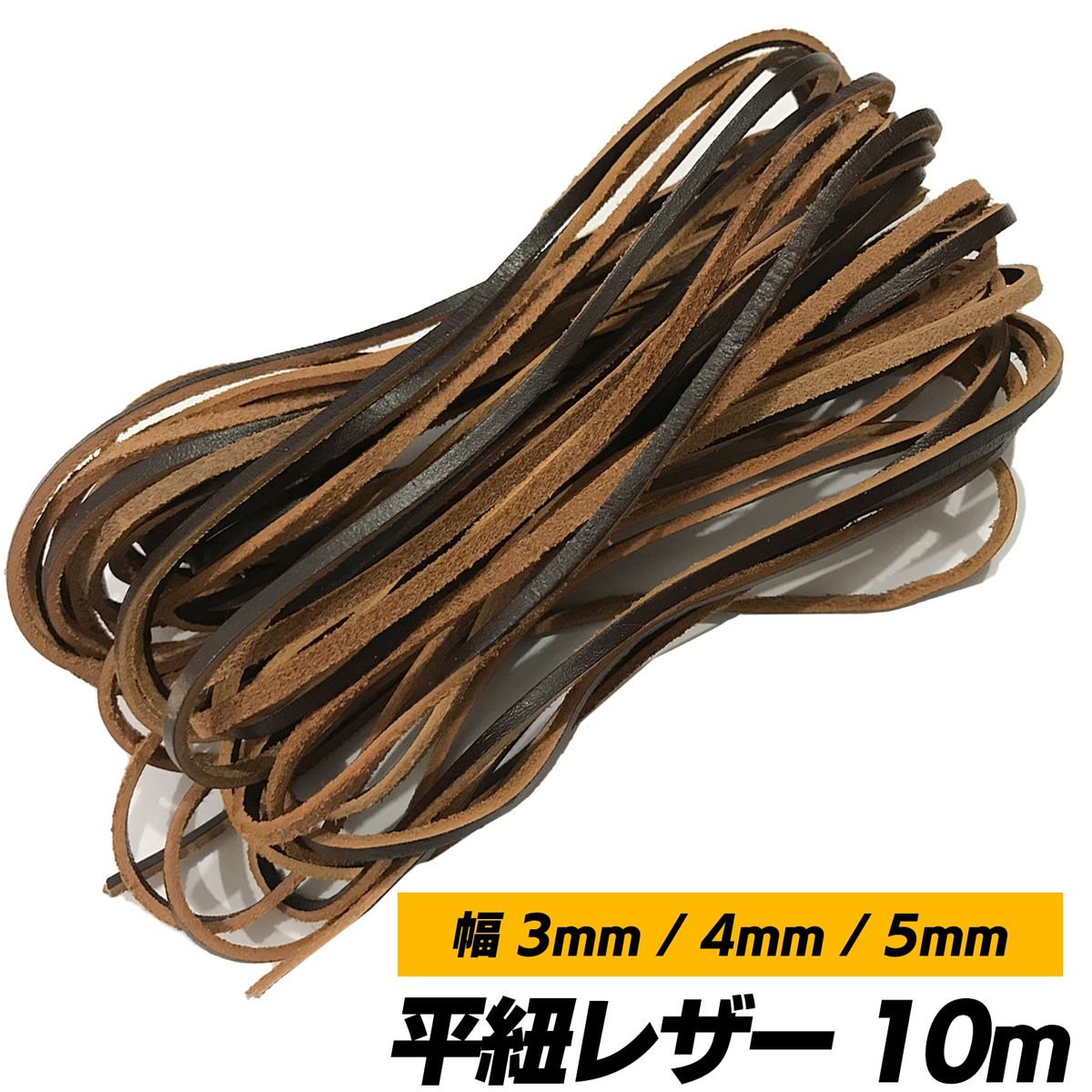 【送料無料】革紐 平紐 本革 3mm 4mm 5mm 革ひも SN-253-LH