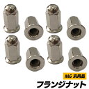 【送料無料】袋ナット マフラーナット M6 フランジナット SN-265-FN ( 8個セット )