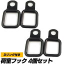 【送料無料】荷室用フック スクエア型 汎用品 Dリング付き 4個入り SN-258-NF