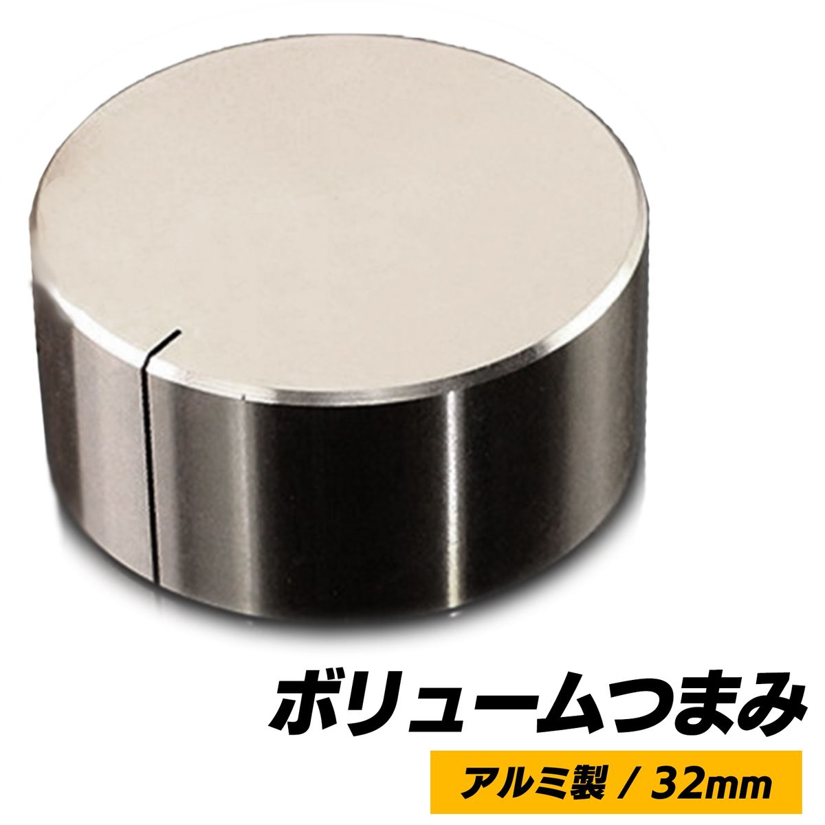 【送料無料】ポテンショメータ 直径 32mm 音量 つまみ ステンレス SN-255-VT シルバー 銀 