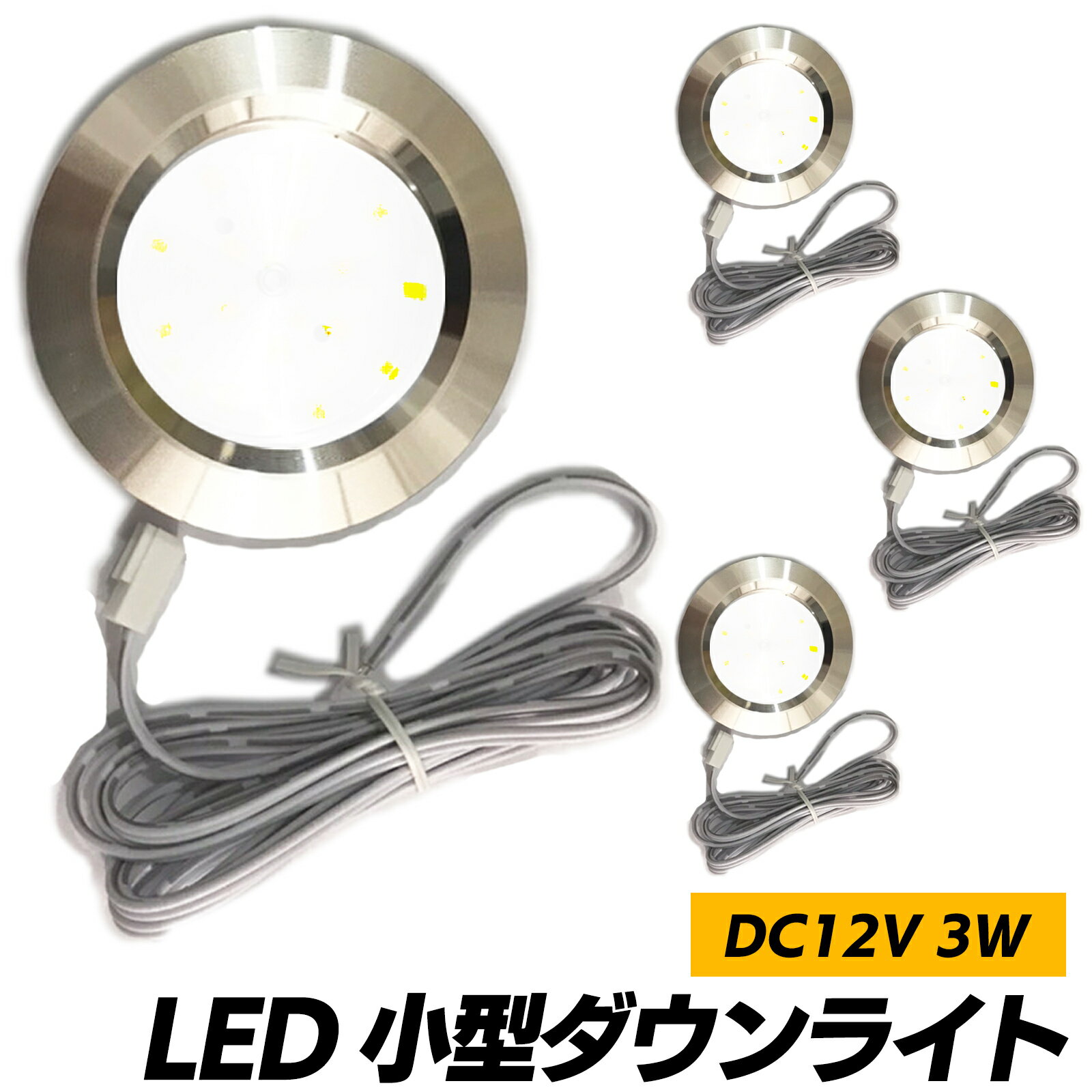 小型ダウンライト LED 車 12V 3W 4個入り SN-259-DL 高輝度 LED 省エネ 車内照明 コンパクトデザイン 簡単取り付け 長寿命 明るい白色光 効果的な照明 室内装飾 インテリア向上 車種汎用 モダンスタイル 軽量 耐久性 電力効率良好 安全運転支援 美観アップ