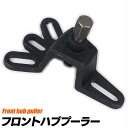 【送料無料】フロントハブプーラー 4穴 5穴 ハブ プーラー 抜き取り SN-296-FH