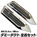 【送料無料】ダミーダクト 車 フェンダー メッキ ボンネット SN-293-DD - 大