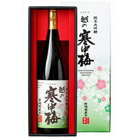 越の寒中梅 新潟県産米 純米大吟醸 1800ml 日本酒 御中元 御歳暮 贈答 贈り物 お奨め 酒 瓶 人気 父 母 初心者 成人 美味しい 新潟 退職 ギフト お返し 女性 男性