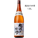 越後の四季1.8L 当店オリジナル 一升瓶 辛口 新潟 小千谷 日本酒 お酒 御祝 御自宅用 清酒 瓶 父の日 母の日