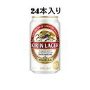 キリン ビール キリン ラガー ビール 350缶 24本 人気 期間 限定 プレミアム 贈答 用 爽やか 最安値 ビール 花見 海 節分 毎日 父の日 飲みやす...