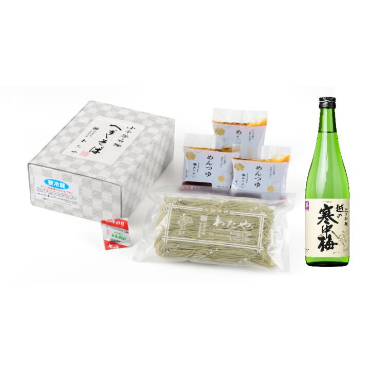 送料無料 わたや　生そば　　3人前と日本酒 1本 セット（寒中梅 美味辛口720ml) 　クール便　年越し　..