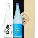 送料無料 日本酒飲み比べセット 720ml2本 彩華抄 さいかしょう 越の寒中梅 吟醸生貯蔵720ml 純米吟醸 めだかの宿720ml セット 吟醸 2本セット...