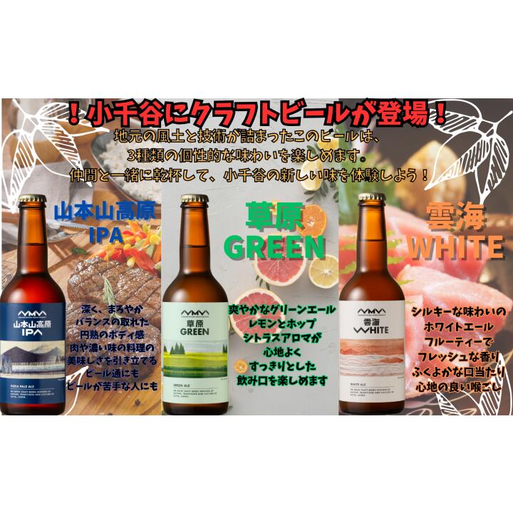 送料無料 新潟県小千谷市発祥クラフト ビール 山本山 高原 330ml 小瓶 全6本 雲海white 2本 ipa 2本 草原グリーン 2本 新潟 小千谷 限定 新発売飲みやすい 晩ごはん 晩酌 家飲み アルコール はしご酒 お寿司 居酒屋 飲み歩き 夫婦飲み