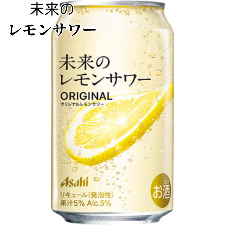 チューハイ｜アサヒ 未来のレモンサワー プレーンレモンサワー