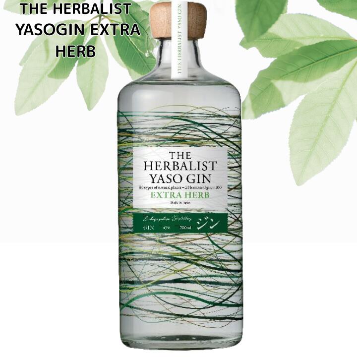 ザハーバリスト ヤソジン 700ml 薬草 ジン ボタニカル ハーブ 自然派 クラフト 高級 希少 国産 スピリッツ THE　HERBALIST　YASO　GIN　EXTRA HERB 限定販売 国産 人気