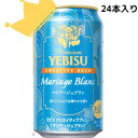 数量限定 ヱビス クリエイティブブリュー マリアージュブラン(350ml×24本) ビール プレミアム 白ビール 限定 醸造 香り豊か お酒 人気 ギフト 飲み...