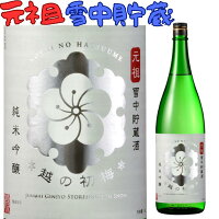 越の初梅 元祖 雪中貯蔵酒 純米吟醸 1800ml 日本酒 限定 熟成酒 すっきり 甘口 香り豊か 高評価 人気 贈答用 ギフト 越後 地酒 冷酒 おすすめ 飲みやすい 季節限定 数量限定