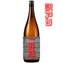 送料無料 訳アリ商品 訳アリ 日本酒 一升瓶 1本 1.8 L 新潟 1800ml 【今回は吟醸クラス】