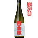 送料無料 訳アリ商品 訳アリ 日本酒 四合瓶 1本 720ml(4)