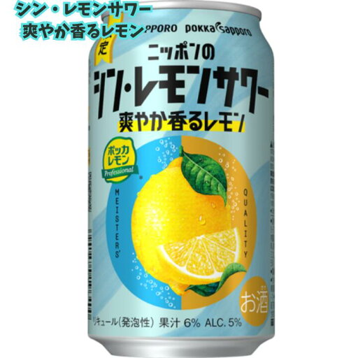 新商品 送料無料 サッポロ ニッポンのシン・レモンサワー 爽やか香るレモン 350ml×24本 チューハイ レモンサワー 缶 酎ハイ サッポロビール 国産 人気 飲みやすい 夏限定 新商品 送料無料 サッポロ ニッポンのシン・レモンサワー 爽やか香るレモン 350ml×24本 チューハイ レモンサワー 缶 酎ハイ サッポロビール 国産 人気 飲みやすい 夏限定