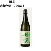 2024年ワイングラスでおいしい日本酒 最高金賞受賞 送料無料 田友 純米吟醸 720ml 箱なし 日本酒 晩酌 日本酒 御中元 御歳暮 贈答 贈り物 お奨め 酒 瓶 人気 父 母 初心者 成人 美味しい 新潟 退職 ギフト お返し 女性 男性