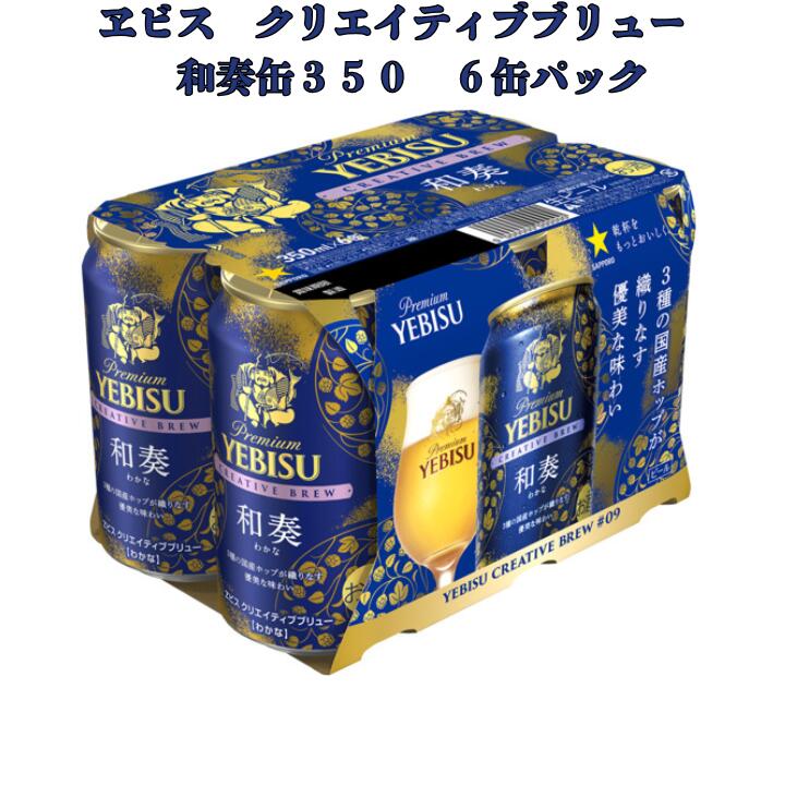 ヱビス クリエイティブブリュー 和奏 350ml 6本 数量限定 ヱビス ビール ヱビスビール クリエイティブブリュー 和奏 缶 サッポロ 国産 プレミアムビール 限定醸造 ギフト 贈答用 家飲み 晩酌 新商品 YEBISUのサムネイル