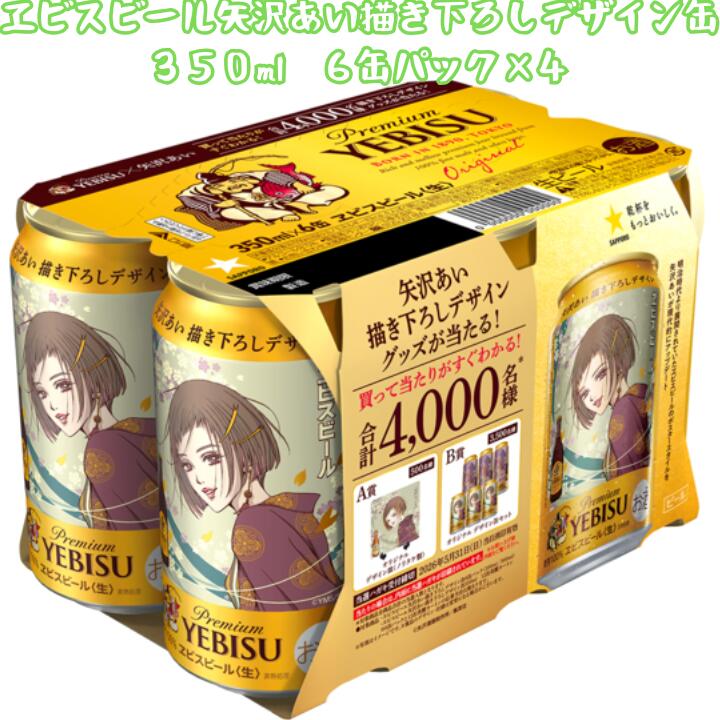 ヱビス ビール 350ml 缶 6缶パック 矢沢あい 限定 デザイン 缶 エビス YEBISU ビール ギフト 限定缶 期..