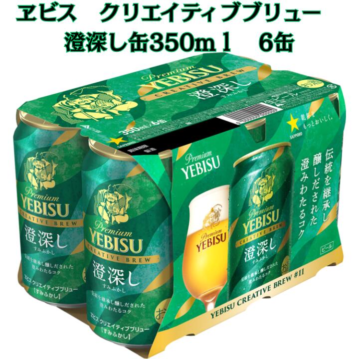サッポロ ヱビス CB 澄深し 6缶パック 350X6