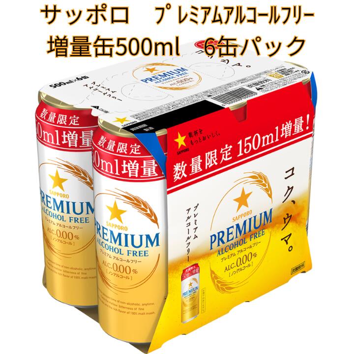 サッポロビール サッポロ プレミアム アルコールフリー 増量缶 500ml 6缶 ノンアル ノンアル ...