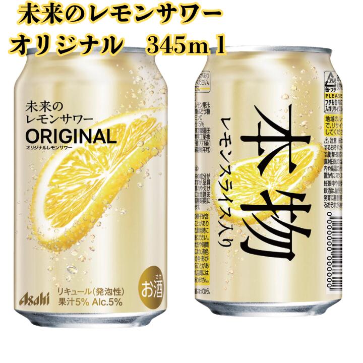 ポイント3倍　送料無料 アサヒビール 未来のレモンサワーオリジナル345ml缶　24本　アサヒビール 未来のレモンサワー オリジナル缶 345ml レモン 果実入り 爽やか 飲みやすい 人気 缶チューハイ 国産 ビール 安いチューハイ