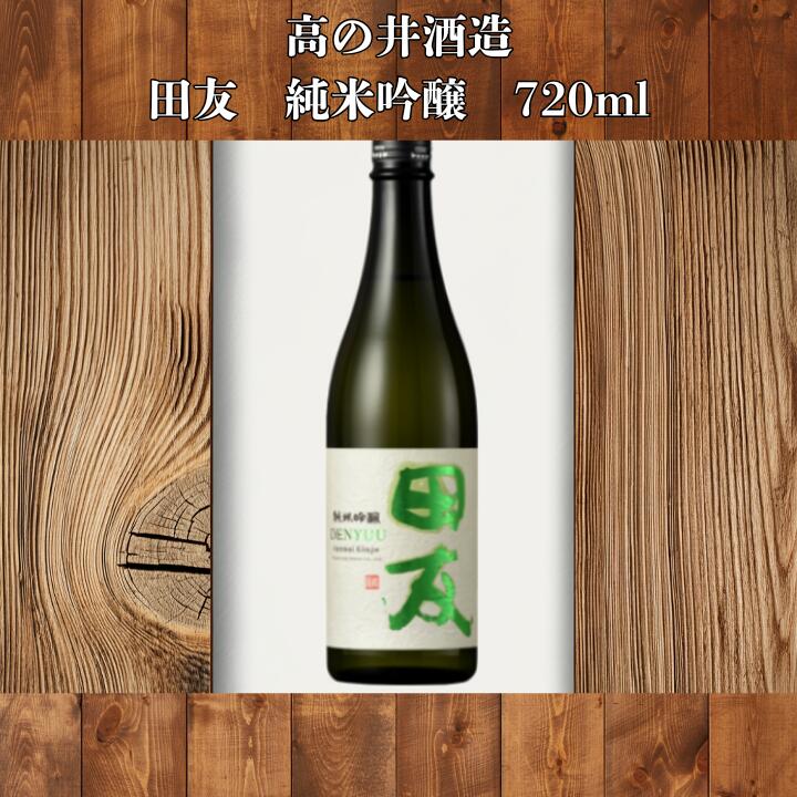 高の井酒造 田友 純米吟醸 720ml 箱なし 日本酒 晩酌 日本酒 御中元 御歳暮 贈答 贈り物 お奨め 酒 瓶 人気 父 母 初心者 成人 美味しい 新潟 退職 ギフト お返し 女性 男性