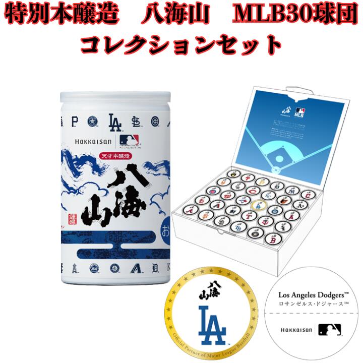 特別本醸造 八海山 MLB 30球団 コレクションセット カップ酒 180ml 30本 日本酒 セット ギフト プレゼント 限定 ラベル メジャーリーグ ベースボール コラボ 記念品 贈答用 まとめ買い 送料無料 新潟 地酒 はっかいさん 詰め合わせ 野球 球団 メジャー