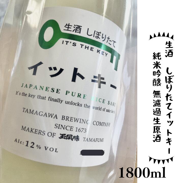 期間限定 玉川酒造 しぼりたて イットキー　1800ml 生酒 純米吟醸 無濾過 原酒 日本酒 甘口 フルーティー マスカット 新潟 限定 冷酒 熱燗 ギフト プレゼント 箱なし 要冷蔵