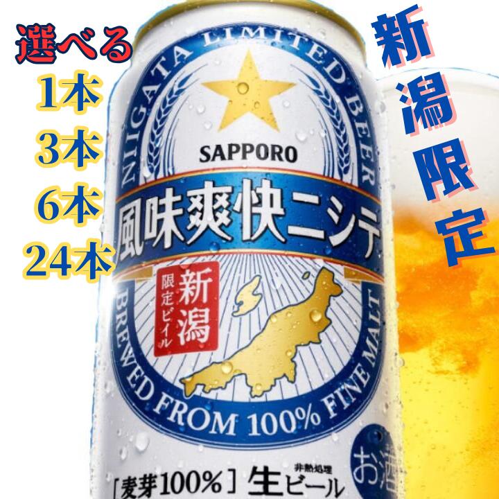 サッポロビール サッポロ 新潟限定 風味爽快ニシテ 350 缶 350ml ビール 地ビール 限定 新潟 ご当地 サッポロビール 缶ビール 国産 限定醸造 爽快新潟直送 新潟ビール 新潟名物 新潟土産 ご当地名物 地域限定品 夏ビール すっきり味 スッキリ