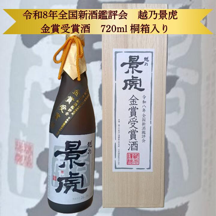 超限定 日本酒 金賞 720ml 越乃景虎 令和8年 全国新酒鑑評会 金賞受賞酒 桐箱入り 日本酒 限定酒 新潟 地酒 贈答用 ギフト 化粧箱 お祝い 内祝い 御祝 御礼 誕生日 記念日 父の日 お歳暮 お中元