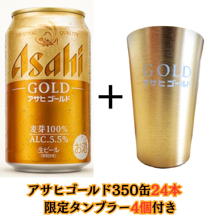 数量限定！オリジナルタンブラー付き 「アサヒ ゴールド 350ml 景品内封パック」は、アサヒゴールドとオリジナルタンブラーが楽しめる数量限定商品です。今しか手に入らない限定企画となっておりますので、なくなり次第終了となります。 麦芽100%ならではの豊かな味わい 麦芽100%使用ならではの豊かなコクと、すっきりとした後味が特長。ALC.5.5%で飲みごたえがありながら、毎日の晩酌にもぴったりな味わいです。 オリジナルタンブラーでさらに美味しく 付属のオリジナルタンブラーに注げば、いつもの一杯がより特別な時間に。ご自宅での家飲みをより贅沢に演出してくれます。ビール好きの方への贈り物にもおすすめです。 数量限定のためお早めに 景品付き商品は数量限定となっております。販売予定数に達し次第終了となりますので、ご希望のお客様はお早めにお買い求めください。限定タンブラーを手に入れるチャンスをぜひお見逃しなく。 ※景品内封パックです。景品は商品パッケージ内に同封されています。デザイン・仕様は変更となる場合がございます。
