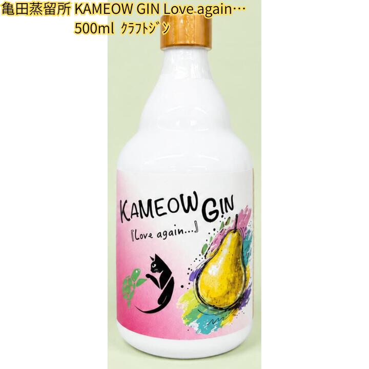 【ポイント2倍】 新商品 亀田蒸留所 KAMEOW GIN Love again... カミャオジン クラフトジン ジン 新潟 新潟県産 お酒 スピリッツ かわいい 限定 数量限定 ジャパニーズジン ボタニカル 500ml 42度