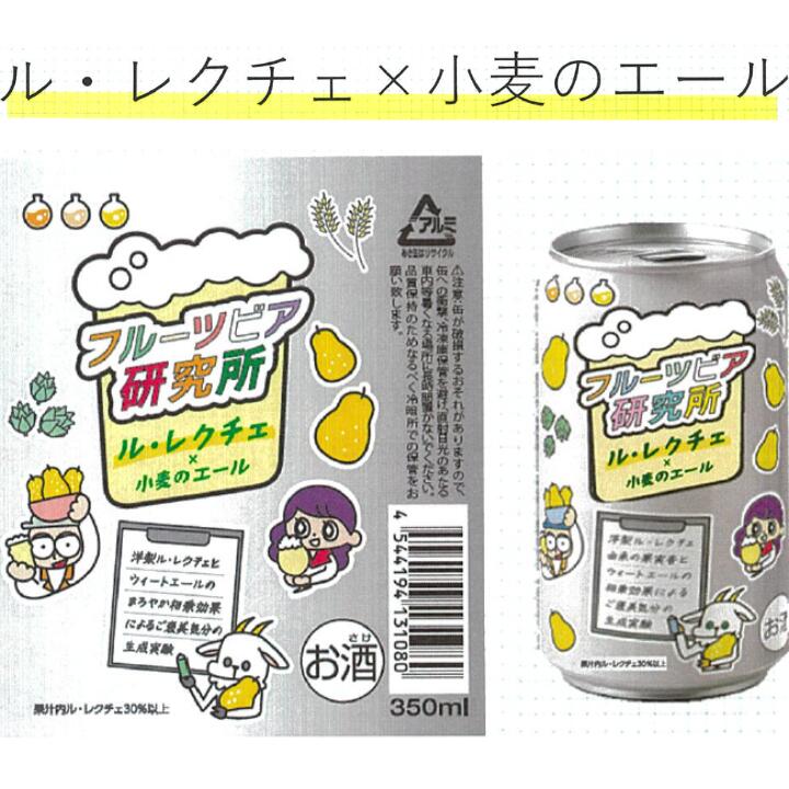 【洋梨の貴婦人が香る、特別な一杯】 新潟県産ル・レクチェの果汁を使用した、フルーツビア研究所の小麦のエール。洋梨ならではの上品な味わいと、フルーティーなホップの香りが織りなす、いつもの一杯とはひと味違うおいしさをお楽しみください。 【甘すぎず、すっきりとした飲み心地】 フルーツのお酒と聞くと甘い味わいを想像するかもしれませんが、この一杯は甘さを抑えた仕上がり。小麦由来のまろやかな口当たりと、すっきりとした後味が魅力です。フルーツの香りを楽しみながらも、食事と一緒に味わいやすい一杯です。 【食事にもスイーツにも寄り添う一杯】 休日の食卓や、仕事終わりのくつろぎ時間に。料理と合わせるのはもちろん、チーズやフルーツを使ったスイーツと楽しむのもおすすめです。香りや味わいの変化を感じながら、自分好みのペアリングを見つけてみてください。 【フルーツビア研究所の新しい楽しみ】 果物の個性を生かした味わいを追求するフルーツビア研究所。缶に描かれた楽しい世界観にも注目です。いつものお酒に少し変化をつけたい方や、新しい味わいに出会いたい方にもおすすめです。