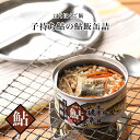 岐阜 鮎 【 鮎飯 】 おつまみ 缶詰 高級 缶詰 ギフト おかず缶詰 缶詰セット 缶詰 魚 高級缶詰 子持ち鮎 鮎めしの素 岐阜 缶詰 珍味 おかず おつまみ 保存食 非常食 贈答 贈り物 御歳暮 お歳暮…