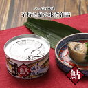 岐阜 鮎 【 鮎の水煮 】 おつまみ 缶詰 高級 缶詰 ギフト おかず缶詰 缶詰セット 缶詰 魚 高級缶詰 子持ち鮎 鮎 水煮 岐阜 缶詰 珍味 おかず おつまみ 保存食 非常食 贈答 贈り物 御歳暮 お歳…