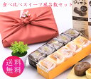 敬老の日 プレゼント お菓子 おしゃれ ギフト チーズケーキ 送料無料 送料込 とろけるショコラ 10個入 食べ比べ ギフト スイーツ チョコレートケーキ 詰め合わせ 風呂敷 お取り寄せ お菓子 洋菓子 包装紙 熨斗 内祝い 誕生日 バースデー