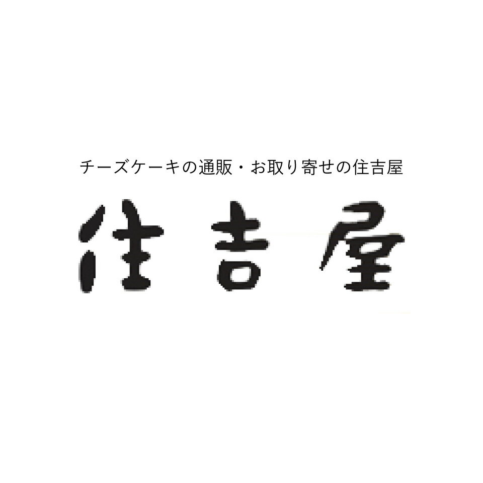 チーズケーキとスイーツの住吉屋
