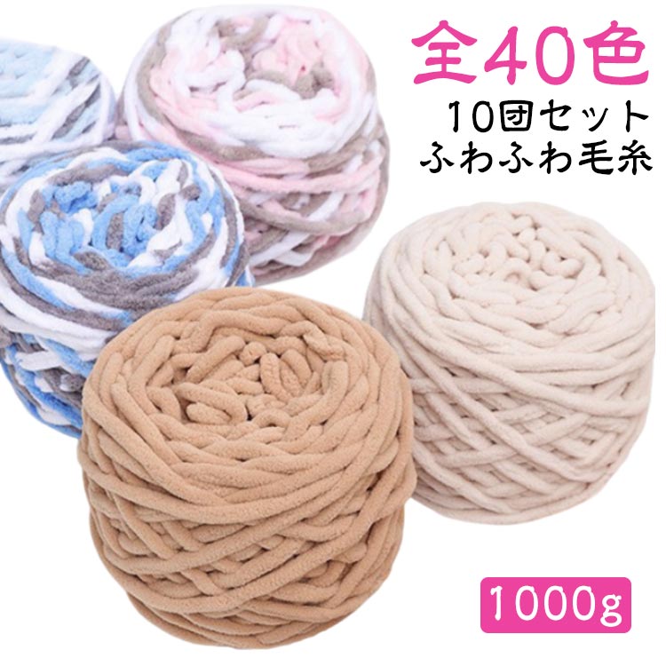 【1000g】【ふわふわ毛糸】【10団セット】【全40色】ニット糸はポリエステル素材でできており、柔らかく快適で、厚くて耐久性があり、編みやすいです。高品質なニット毛布なので、肌に優しくて暖かいです。毛抜けない、長期間使用しても型崩れが起きにくいです。【幅広い適用範囲】マフラー、ショール、セーター、帽子、靴、シートクッションなどを織るのに使用できます。 サイズA(10団セット) B(10団セット)サイズについての説明サイズ:約1000g(10団)素材ポリエステル色01 02 03 04 05 06 07 08 09 10 11 12 13 14 15 16 17 18 19 20備考サイズ詳細等の測り方はスタッフ間で統一、徹底はしておりますが、実寸は商品によって若干の誤差(1cm〜3cm )がある場合がございますので、予めご了承ください。製造ロットにより、細部形状の違いや、同色でも色味に多少の誤差が生じます。パッケージは改良のため予告なく仕様を変更する場合があります。▼商品の色は、撮影時の光や、お客様のモニターの色具合などにより、実際の商品と異なる場合がございます。あらかじめ、ご了承ください。▼生地の特性上、やや匂いが強く感じられるものもございます。数日のご使用や陰干しなどで気になる匂いはほとんど感じられなくなります。▼同じ商品でも生産時期により形やサイズ、カラーに多少の誤差が生じる場合もございます。▼他店舗でも在庫を共有して販売をしている為、受注後欠品となる場合もございます。予め、ご了承お願い申し上げます。▼出荷前に全て検品を行っておりますが、万が一商品に不具合があった場合は、お問い合わせフォームまたはメールよりご連絡頂けます様お願い申し上げます。速やかに対応致しますのでご安心ください。毛糸 10玉セット 1000g ふわふ 日用品雑貨 文房具 手芸 豊富 01 02 03 04 05 06 07 08 09 10 11 12 13 14 15 16 17 18 19 20 A(10団セット) B(10団セット)