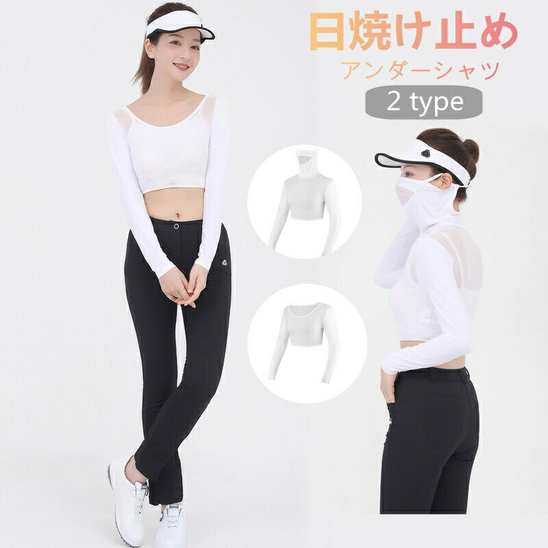 商品情報商品名冷感 インナー レディース 長袖 アンダーシャツ レディース 接触冷感 インナー レディース 日焼け止め マスク テニス ゴルフ インナー素材アイスシルク、メッシュカラーホワイト生産中国製商品詳細紫外線から肌を守る高UVカット加工を施される接触冷感のスポーツ用インナーシャツ。マスクが首までガードして、完全防備でありながらメッシュ加工を施し呼吸がしやすく快適プレー。触るとヒンヤリ感じる接触冷感生地を使用、吸汗速乾機能でプレー中に汗をかいても素早く吸収・乾燥し、いつも快適。動く体にしっかりフィットながら伸縮性に優れ、あらゆる動作をサポート。サイズには多少の誤差が生じる場合もございます。モニター環境により実際のものと素材感、色合いが若干異なる場合がございます。ご了承ください。キーワードゴルフウェア レディース 長袖シャツ ストレッチ 通気 吸汗 速乾日焼け防止 快適 薄手 GOLFウェア 暖かい 伸縮性インナーシャツ レディース 長袖 ゴルフシャツ ゴルフウェア 接触冷感 ヒンヤリ感 薄手 夏物用 薄物 女性用 UVカット アンダーウェア スポーツ 運動着 母の日 お釣りUVカット 冷感 インナー レディース 長袖 アンダーシャツ レディース 接触冷感 インナー レディース 日焼け止め マスク テニス ゴルフ インナー uv 冷感インナー レディースゴルフ uvカット インナー ゴルフ ゴルフウエア ゴルフUVカット ゴルフ アンダーシャツマスク付きが選べる 冷感インナー レディース ゴルフ インナー uv インナー 日焼対策 登山 テニスウェア アンダーシャツ アームカバー 紫外線対策 日焼け止め5アンダーシャツ インナー UPF50+ スポーツ アウトドア 豊富 マスク付き(ホワイト) マスクなし(ホワイト) S M L XL