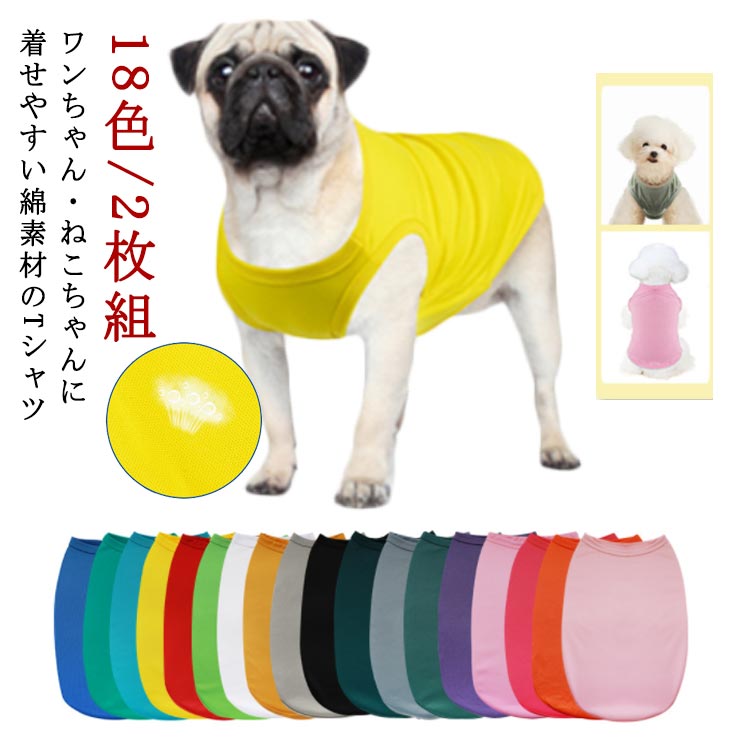 18色 / 2枚組ワンちゃん・ねこちゃんに着せやすい綿素材のTシャツ通気性とストレッチ性のポリエステル生地使用のびのびストレッチが効いている生地なのでわんちゃんの頭からすっぽり被せるだけでOK♪ サイズ2枚組XS 2枚組S 2枚組M 2枚組L 2枚組XL 2枚組2XLサイズについての説明XS バスト30cm 背中20cm 適応体重0.5-1.5kgS バスト35cm 背中25cm 適応体重1.5-2.5kgM バスト40cm 背中30cm 適応体重2.5-3.5kgL バスト45cm 背中35cm 適応体重3.5-4.5kgXL バスト50cm 背中40cm 適応体重4.5-7kg2XL バスト55cm 背中45cm 適応体重5.5-8.5kg※サイズ表の実寸法は商品によって1-2cm程度の誤差がある場合がございます。素材ポリエステル色グレー レッド ピンク ライトグリーン ブラック オレンジ ブルー ライトイエロー ホワイト ローズピンク ライクブルー ライトピンク パープル グレーブルー ビーングリーン ダークイエロー ダークグリーン ブルーグリーン備考サイズ詳細等の測り方はスタッフ間で統一、徹底はしておりますが、実寸は商品によって若干の誤差(1cm〜3cm )がある場合がございますので、予めご了承ください。商品の色は、撮影時の光や、お客様のモニターの色具合などにより、実際の商品と異なる場合がございます。あらかじめ、ご了承ください。▼色味の強い製品によっては他の衣類などに色移りする場合もございますので、速やかに(脱水、乾燥等)するようにお願いいたします。▼▼生地の特性上、やや匂いが強く感じられるものもございます。数日のご使用や陰干しなどで気になる匂いはほとんど感じられなくなります。犬服 犬 服 Tシャツ 犬用 ウェア ペット ペットグッズ 早い者勝ち グレー レッド ピンク ライトグリーン ブラック オレンジ ブルー ライトイエロー ホワイト ローズピンク ライクブルー ライトピンク パープル グレーブルー ビーングリーン ダークイエロー ダークグリーン ブルーグリーン 2枚組XS 2枚組S 2枚組M 2枚組L 2枚組XL 2枚組2XL